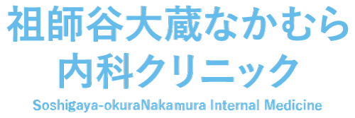 祖師ヶ谷大蔵なかむら内科クリニック