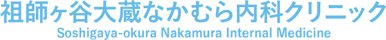 祖師ヶ谷大蔵なかむら内科クリニック
